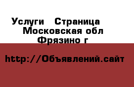  Услуги - Страница 18 . Московская обл.,Фрязино г.